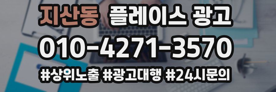 지산동 플레이스 광고
