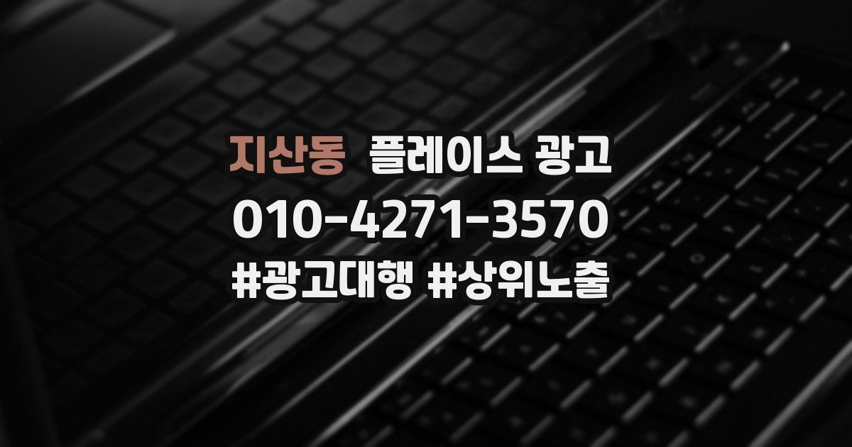 지산동 플레이스 광고