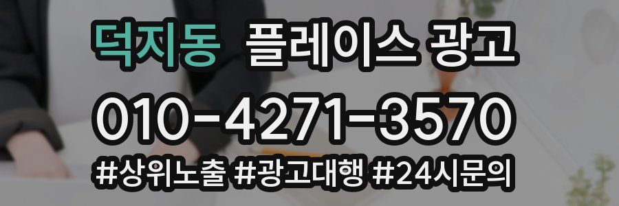 덕지동 플레이스 광고