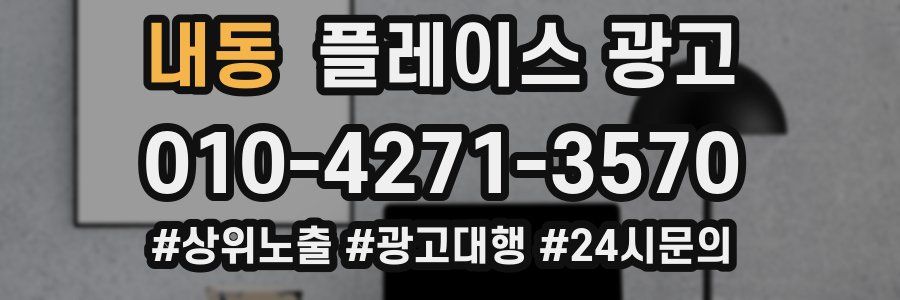 내동 플레이스 광고
