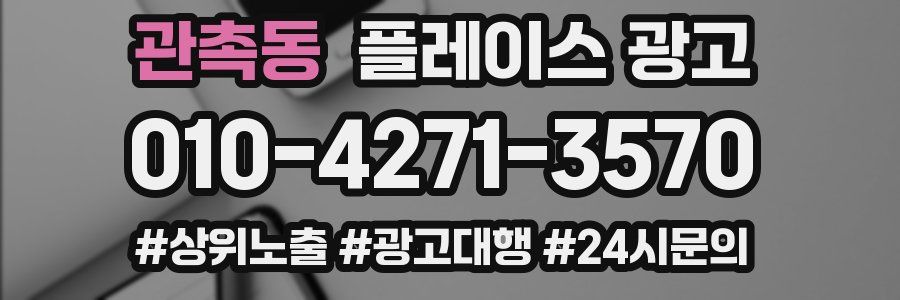 관촉동 플레이스 광고
