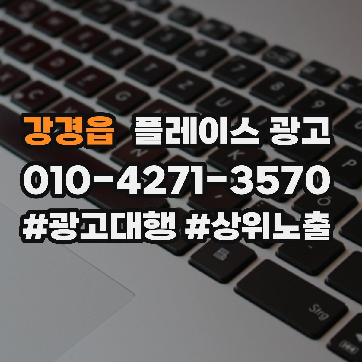 강경읍 플레이스 광고