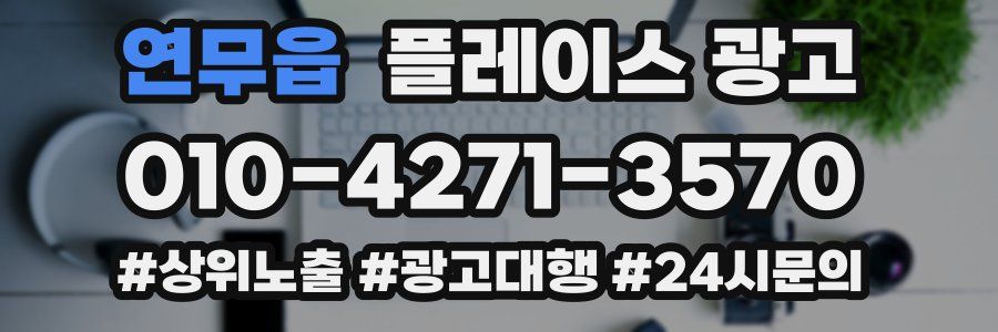 연무읍 플레이스 광고
