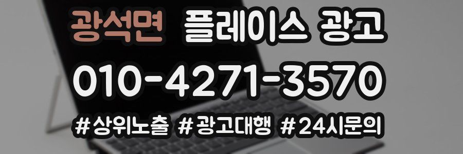 광석면 플레이스 광고