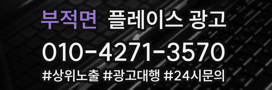 부적면 플레이스 광고