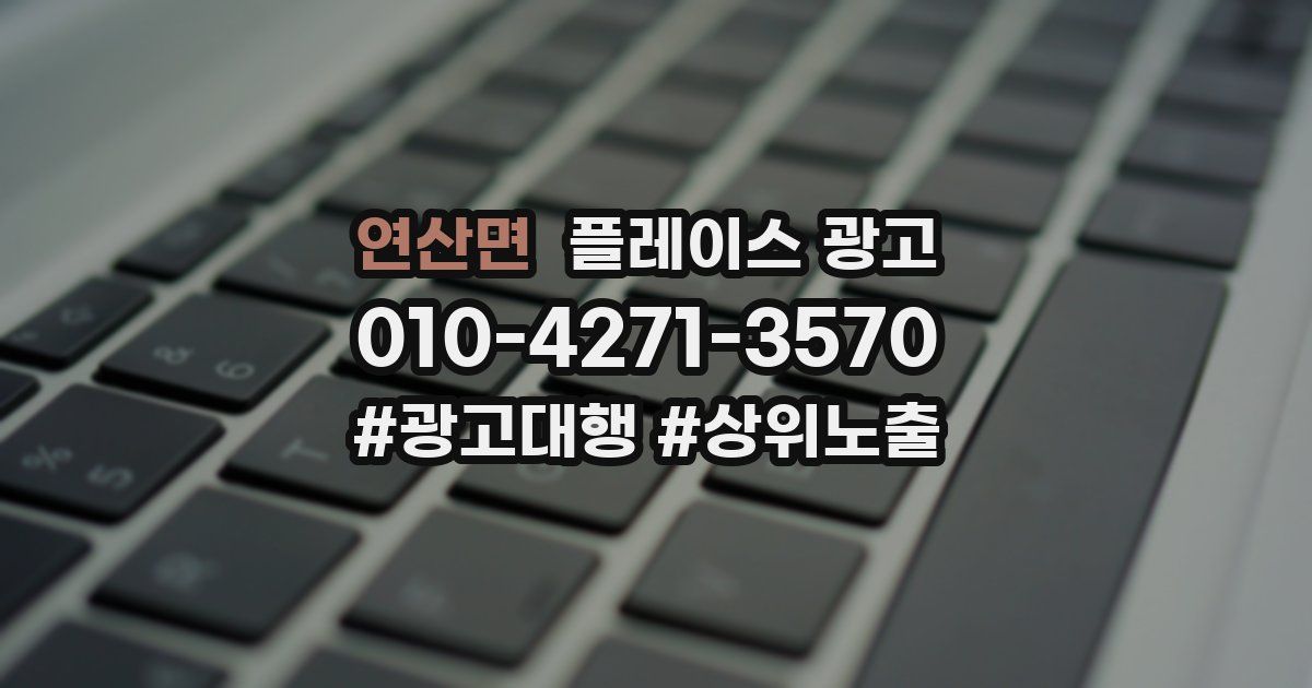 연산면 플레이스 광고