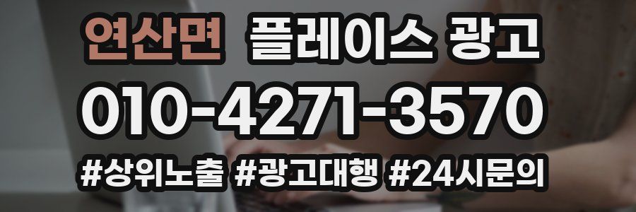 연산면 플레이스 광고