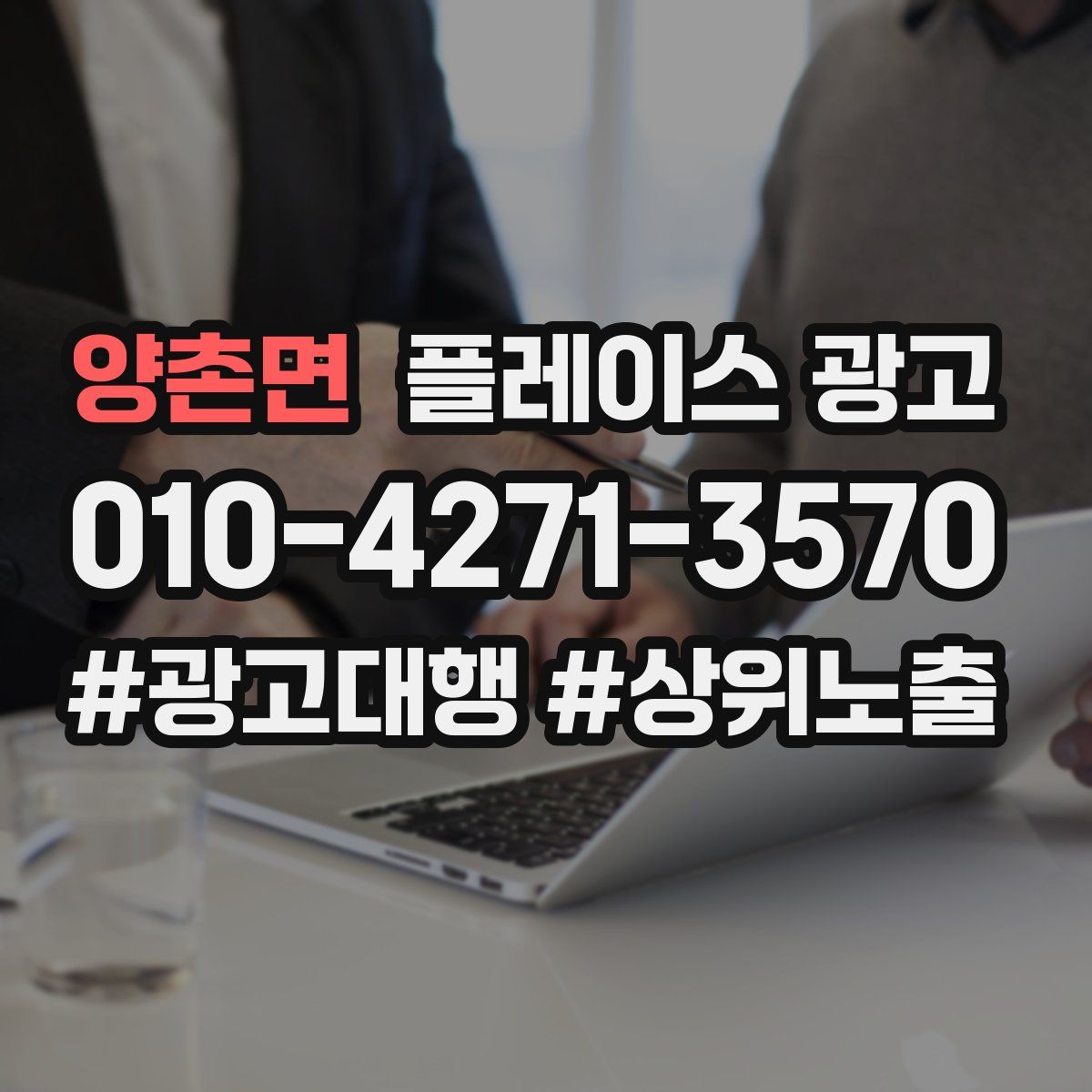 양촌면 플레이스 광고