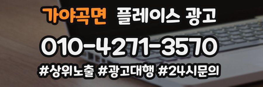 가야곡면 플레이스 광고