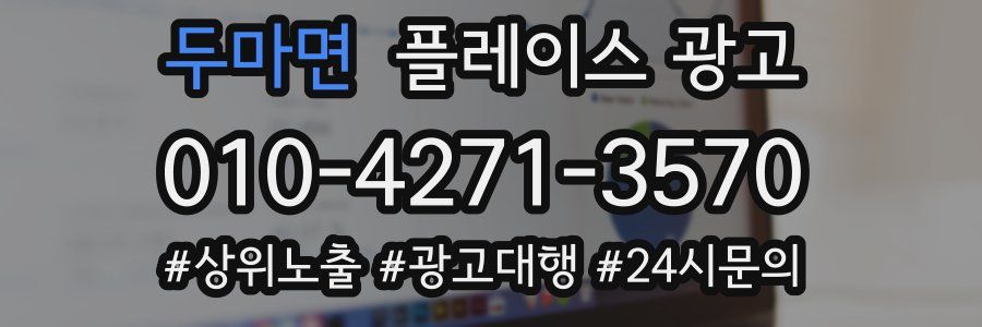 두마면 플레이스 광고