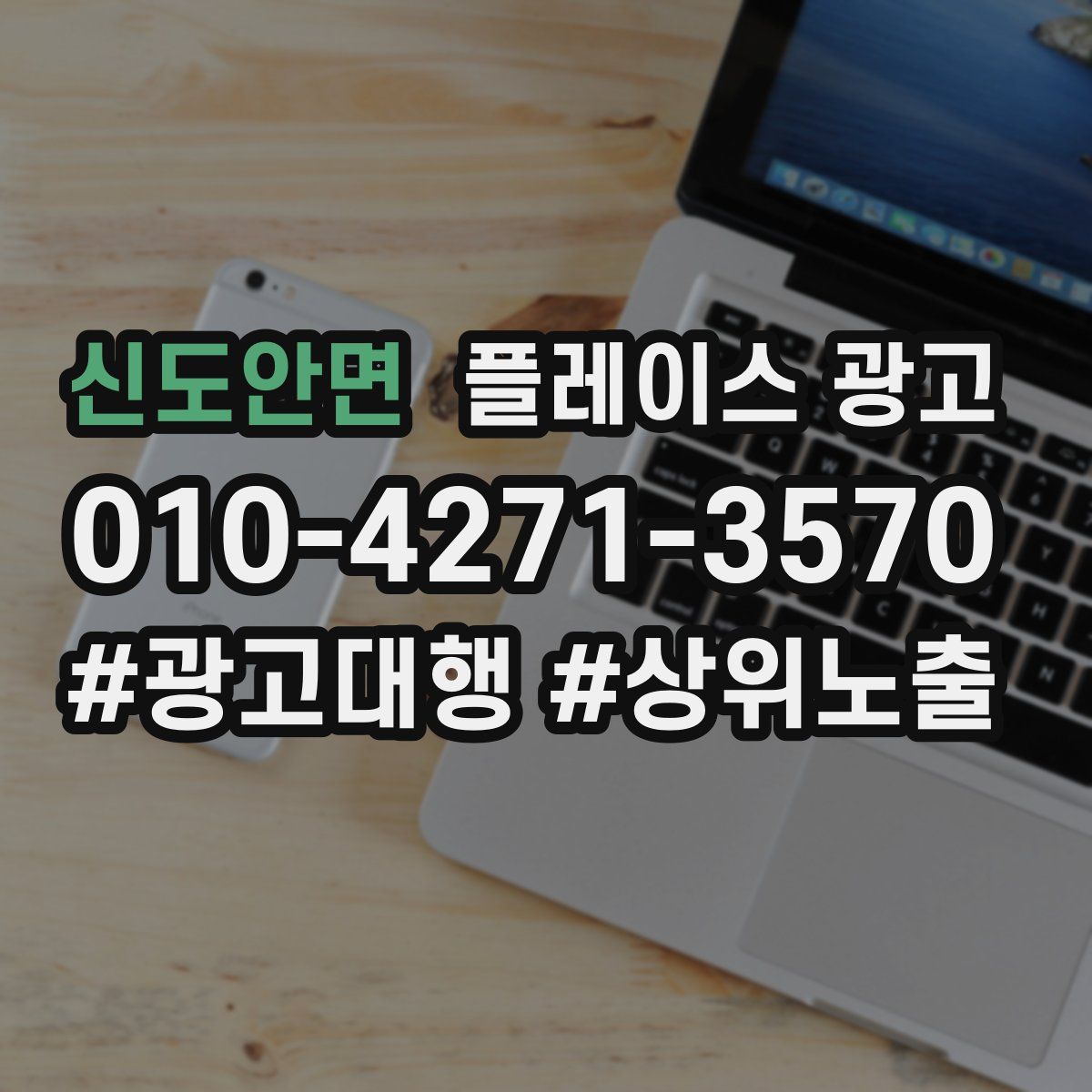 신도안면 플레이스 광고