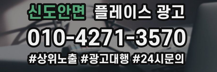 신도안면 플레이스 광고