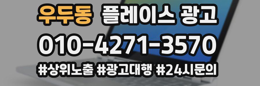 우두동 플레이스 광고