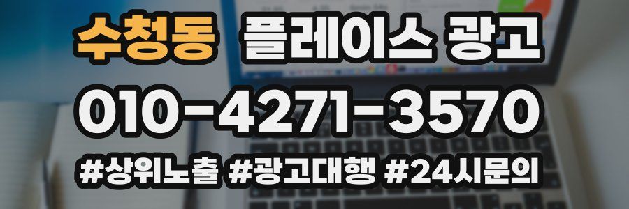 수청동 플레이스 광고