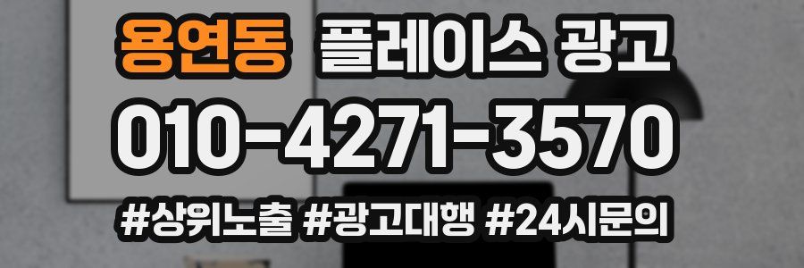 용연동 플레이스 광고
