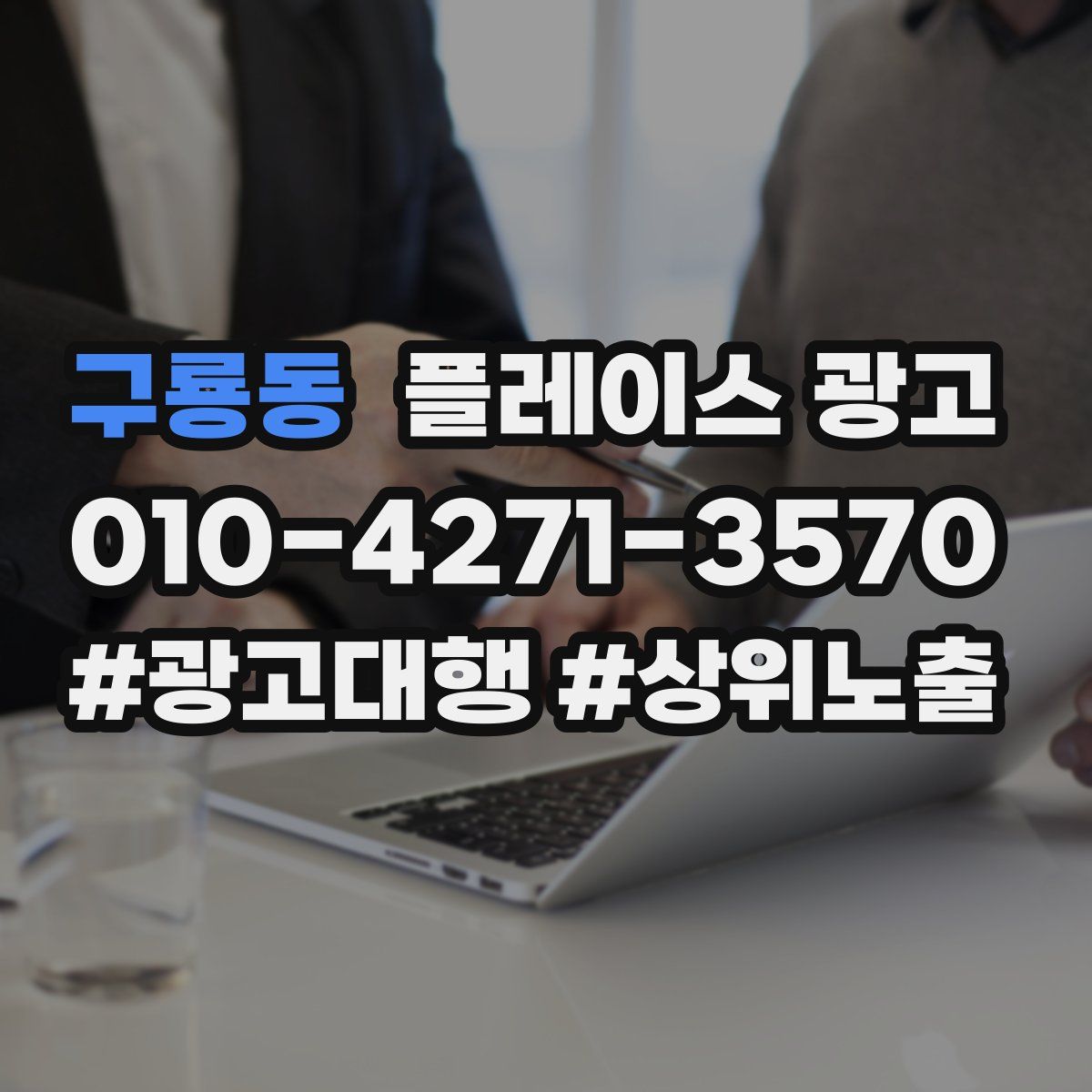 구룡동 플레이스 광고