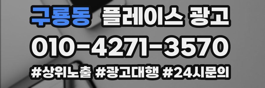 구룡동 플레이스 광고
