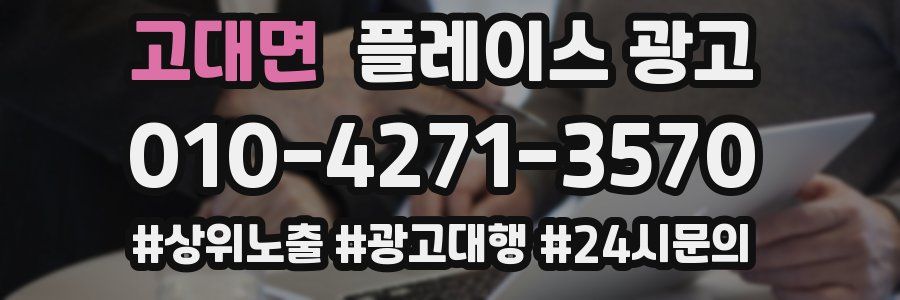 고대면 플레이스 광고