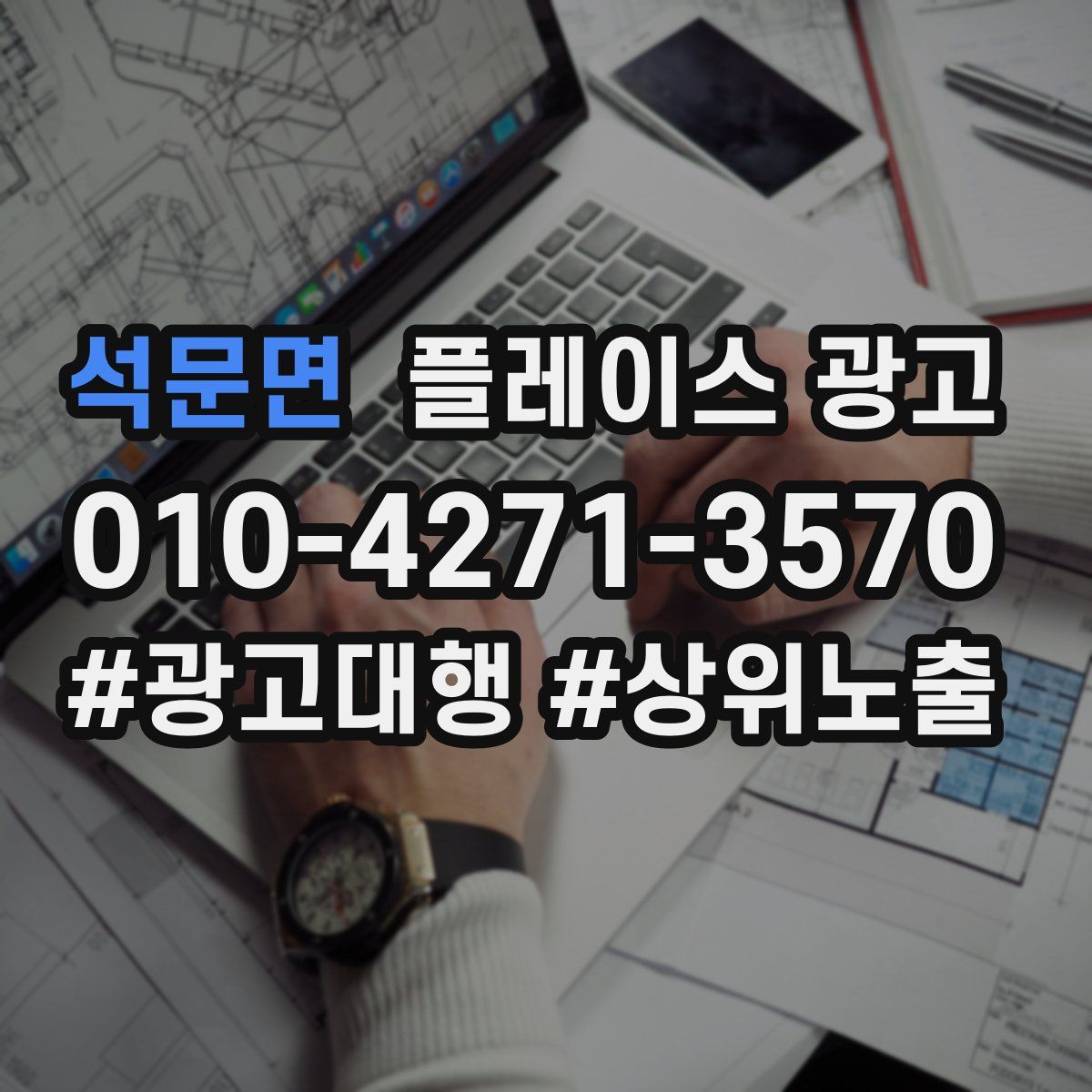 석문면 플레이스 광고