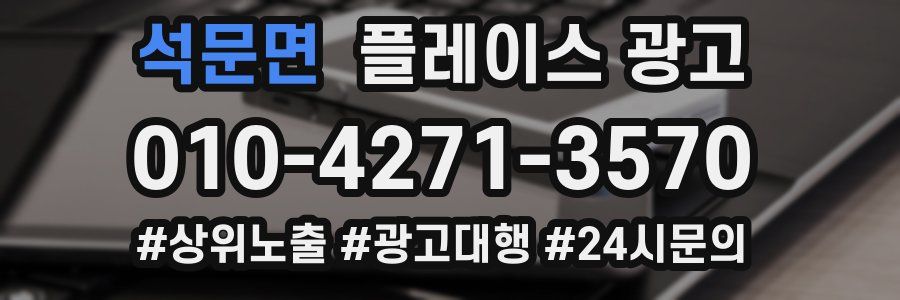 석문면 플레이스 광고