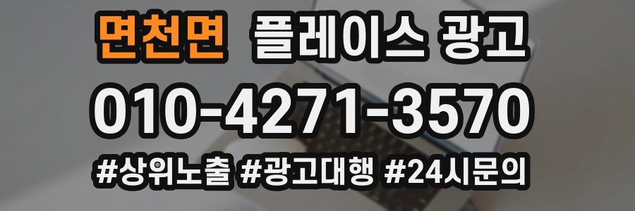 면천면 플레이스 광고