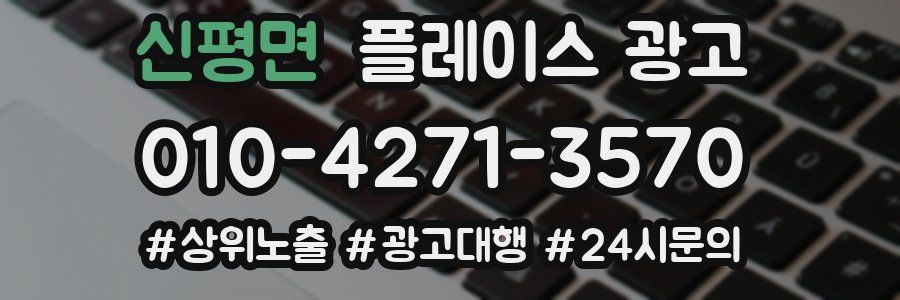 신평면 플레이스 광고