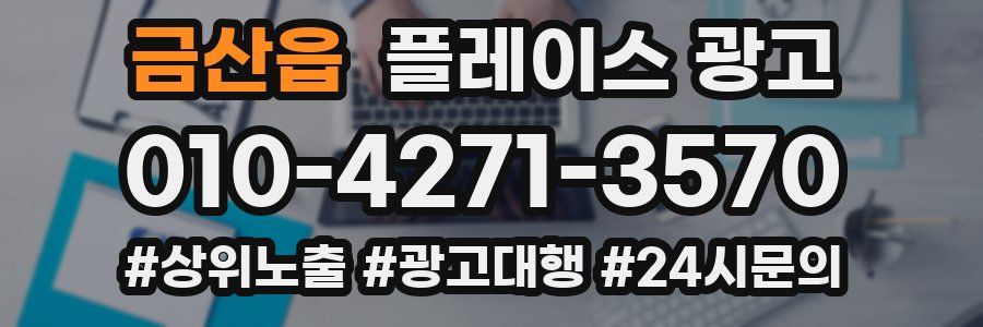 금산읍 플레이스 광고