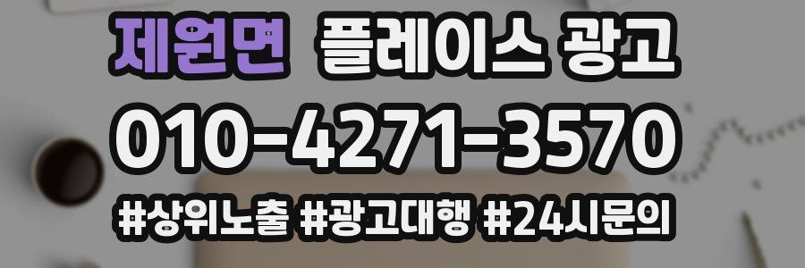 제원면 플레이스 광고