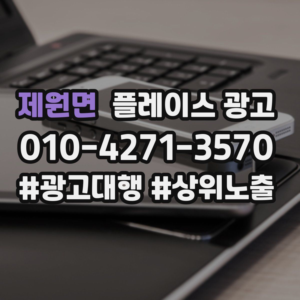 제원면 플레이스 광고