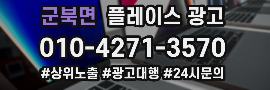 군북면 플레이스 광고
