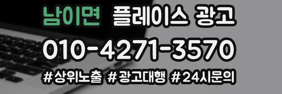 남이면 플레이스 광고