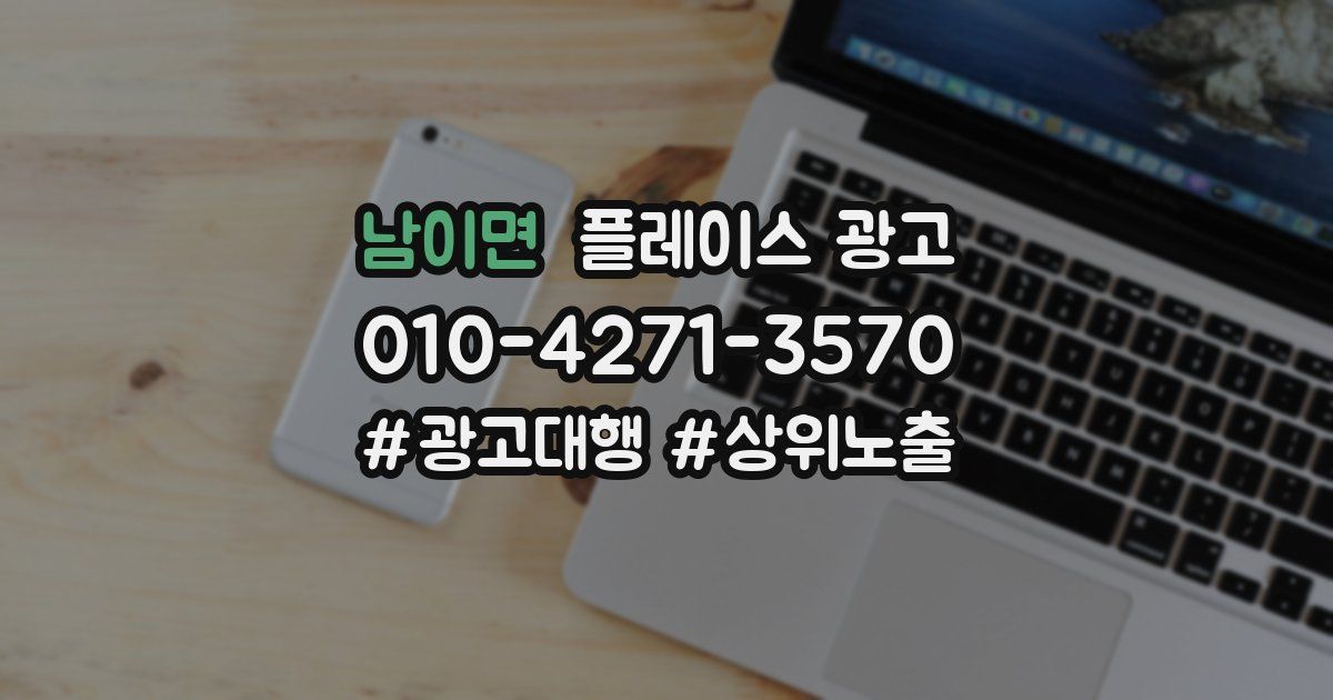 남이면 플레이스 광고