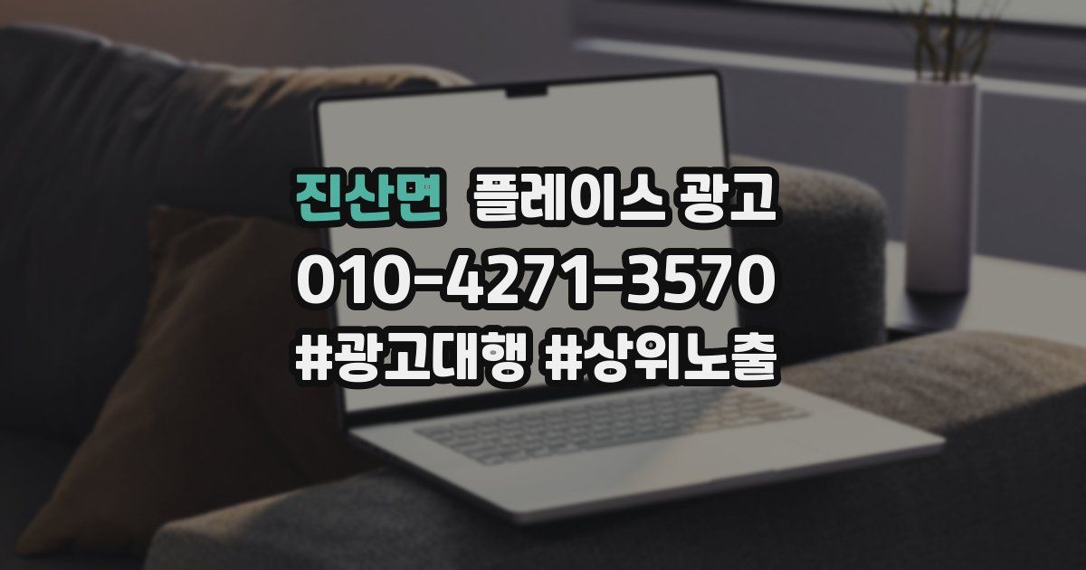 진산면 플레이스 광고