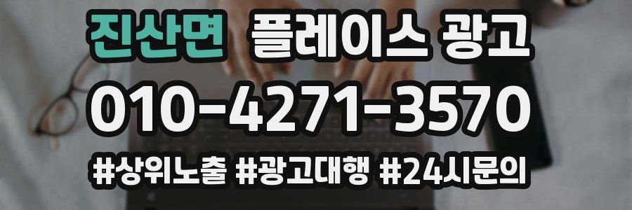 진산면 플레이스 광고