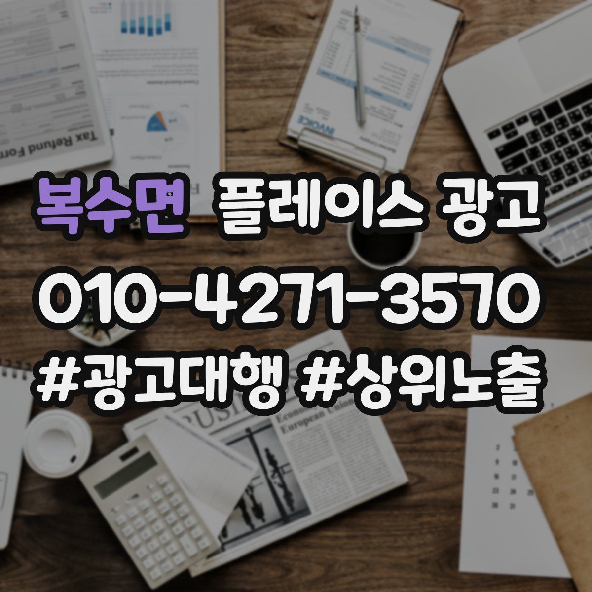 복수면 플레이스 광고