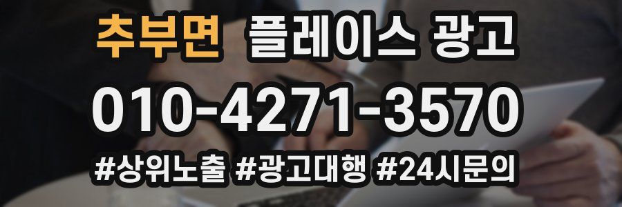 추부면 플레이스 광고