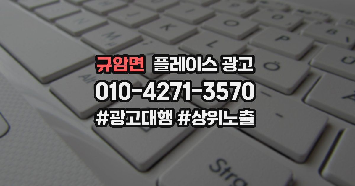 규암면 플레이스 광고