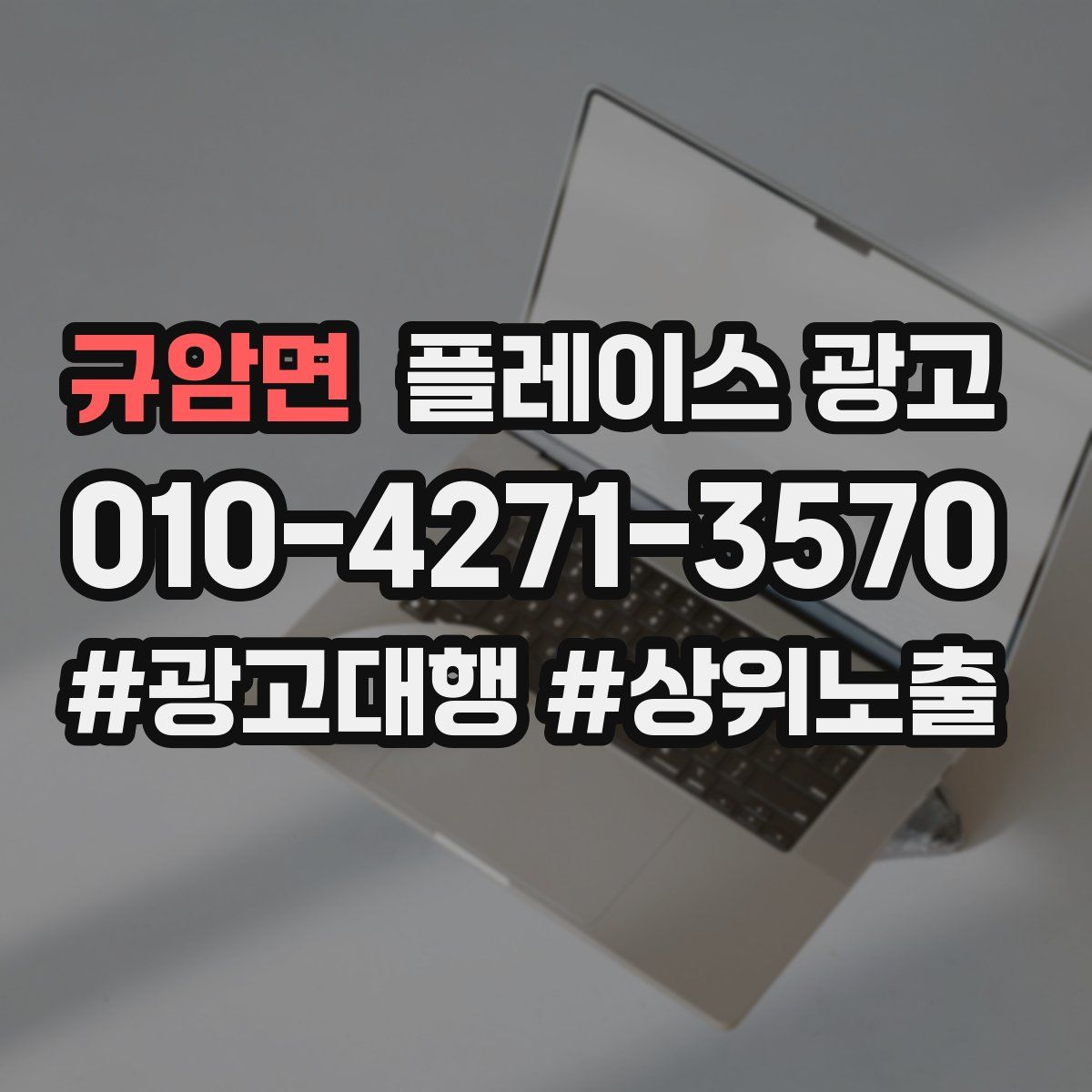 규암면 플레이스 광고