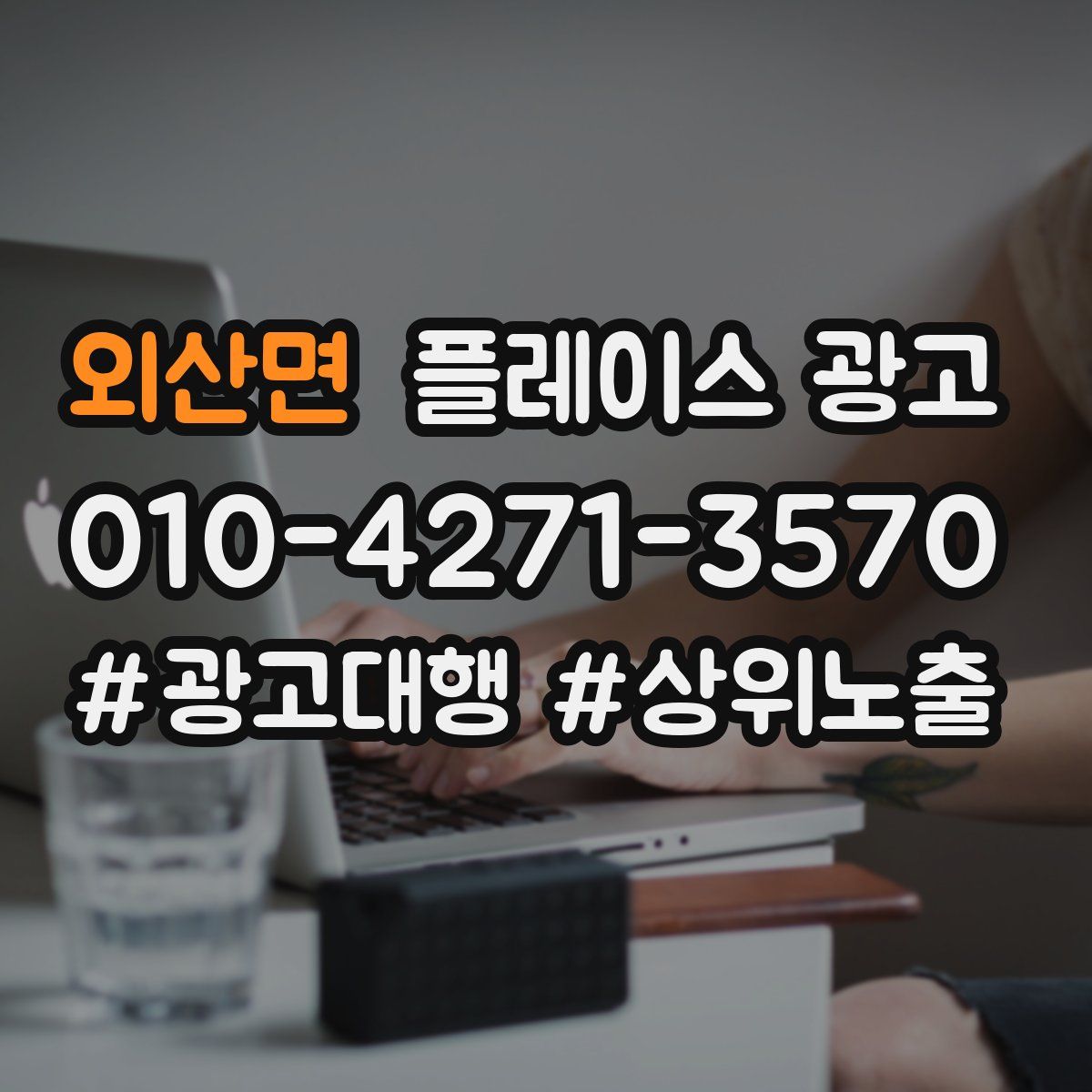 외산면 플레이스 광고