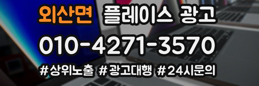 외산면 플레이스 광고