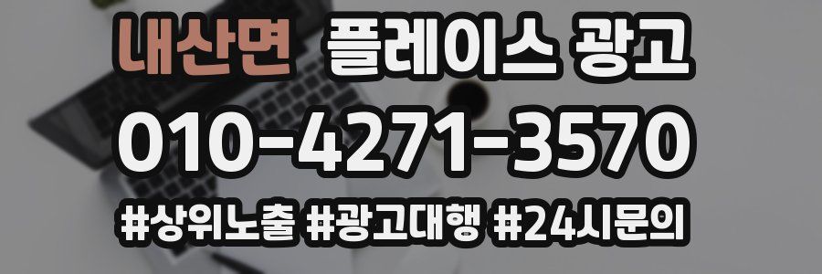 내산면 플레이스 광고