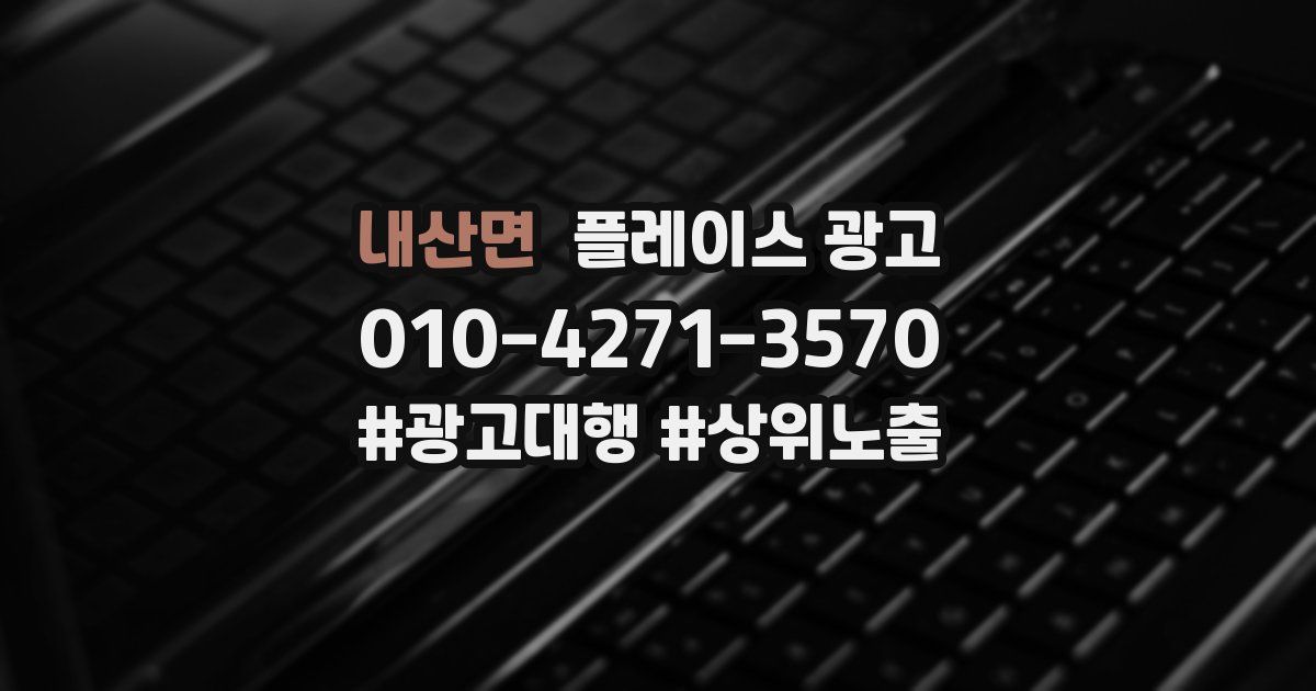 내산면 플레이스 광고