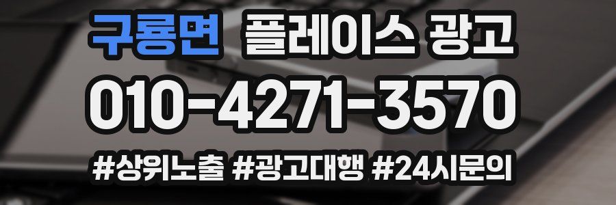 구룡면 플레이스 광고