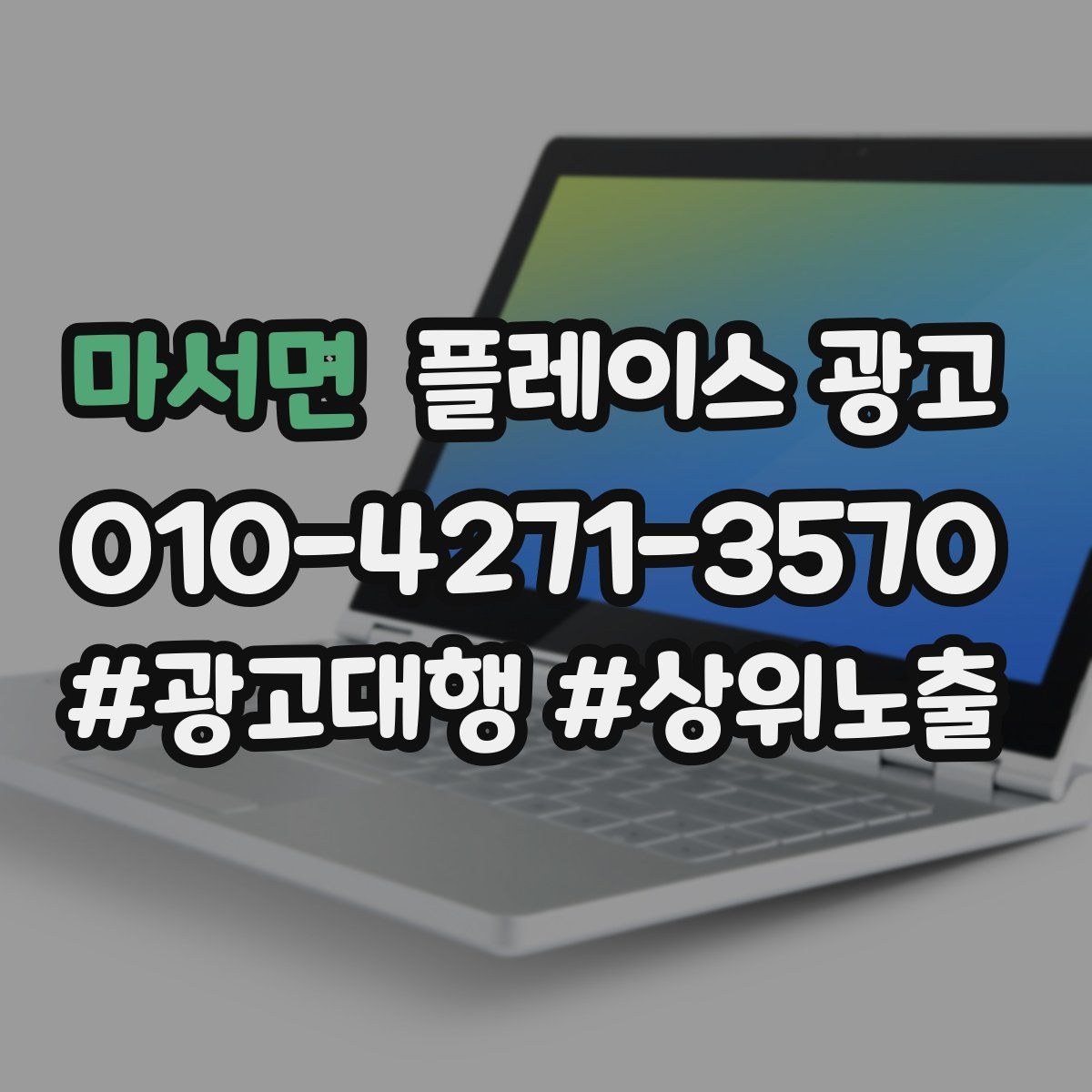 마서면 플레이스 광고