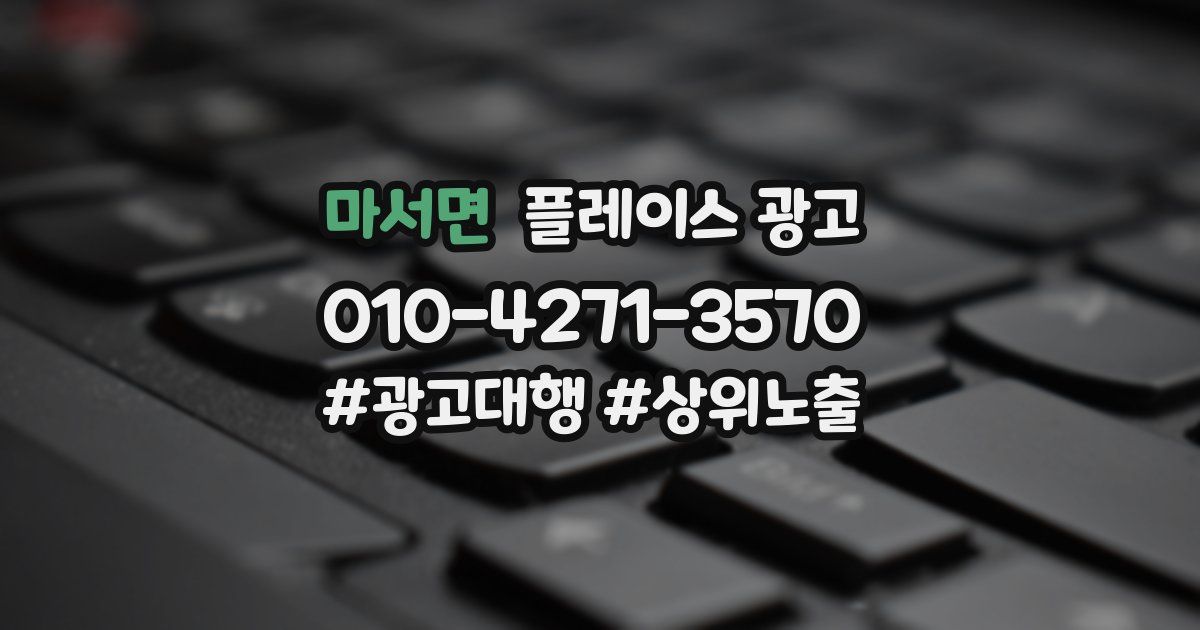 마서면 플레이스 광고