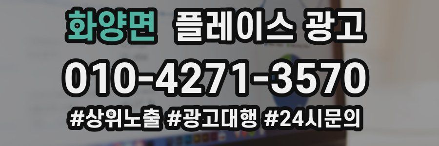 화양면 플레이스 광고