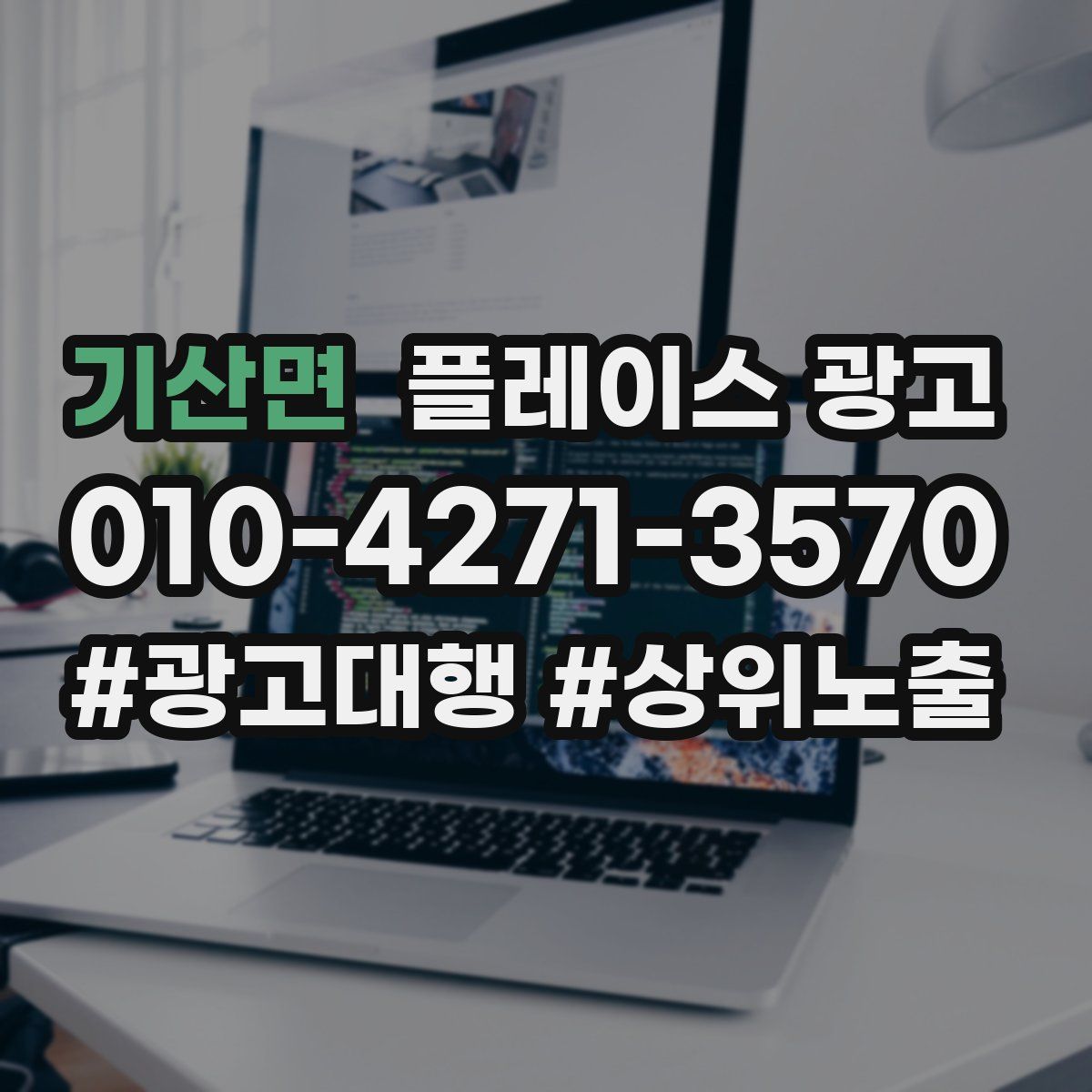 기산면 플레이스 광고