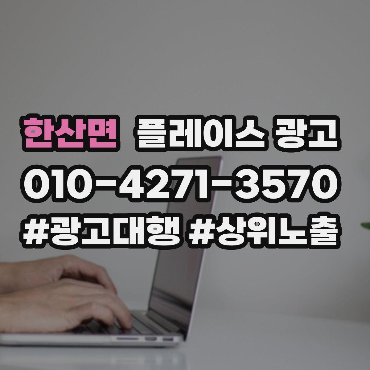 한산면 플레이스 광고 예산이 적어도 성과를 만드는 운영 루틴