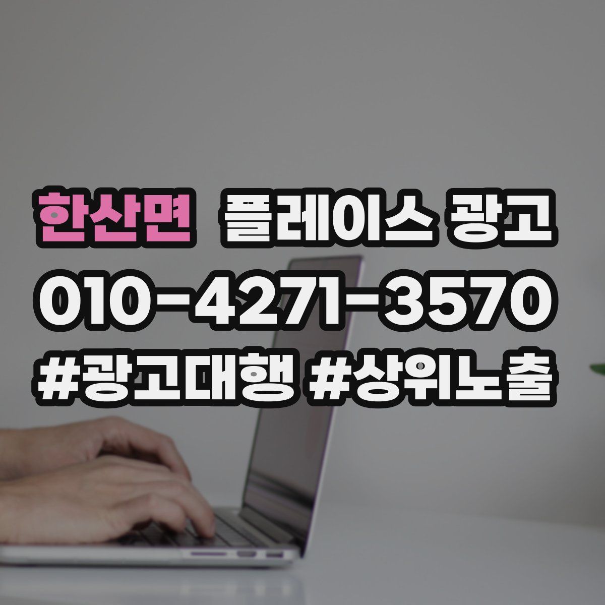 한산면 플레이스 광고
