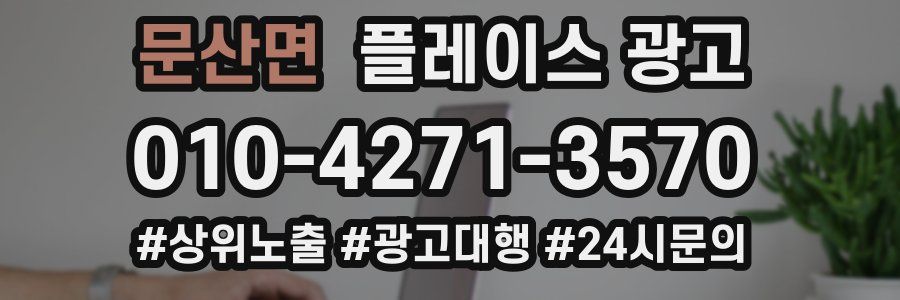 문산면 플레이스 광고